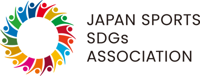 一般社団法人日本スポーツSDGs協会