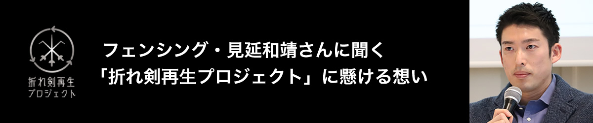 フェンシング・見延和靖さんに聞く「折れ剣再生プロジェクト」に懸ける想い